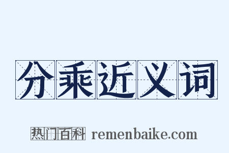 分乘近义词是什么意思的图片